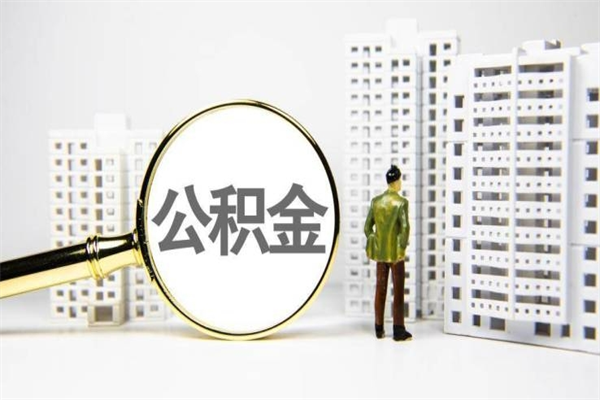 长岭离职单丢了能取公积金吗（离职手续丢失了能退住房公积金吗）