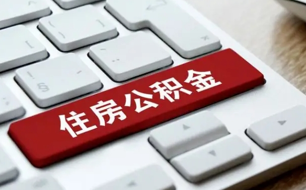 长岭公积金离职提出（公积金离职提取条件）