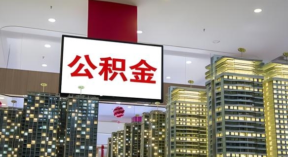 长岭个人公积金取出（个人取出公积金流程）