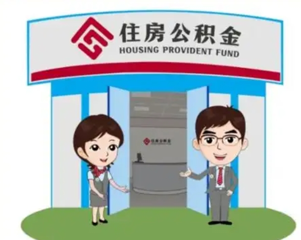 长岭离职人员如何代提住房公积金（离职公积金可以代领吗）